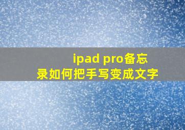 ipad pro备忘录如何把手写变成文字